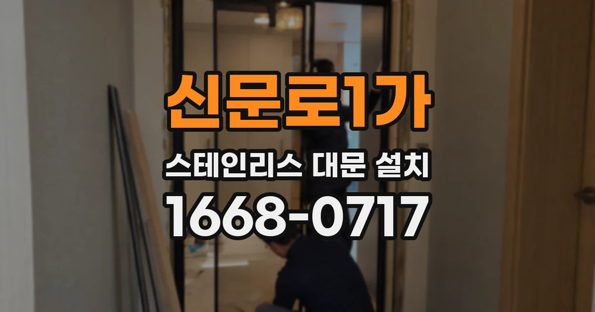 신문로1가 스테인리스 대문 설치