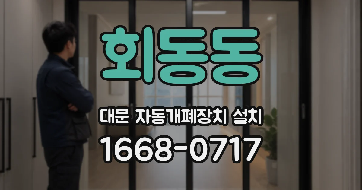 회동동 대문 자동개폐장치 설치