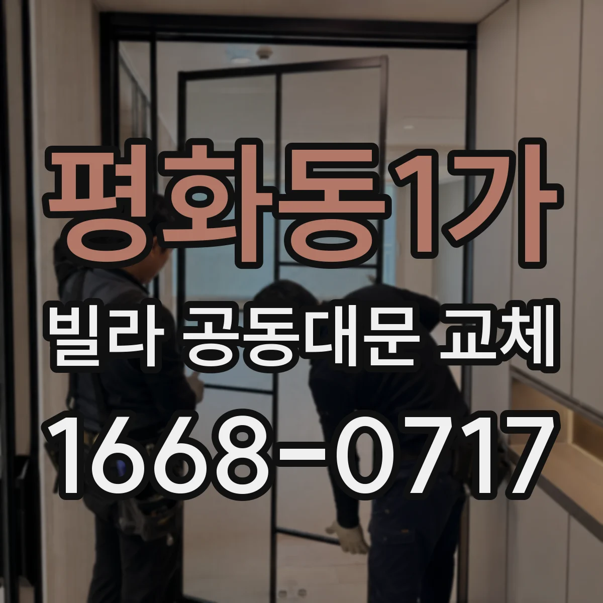 평화동1가 빌라 공동대문 교체