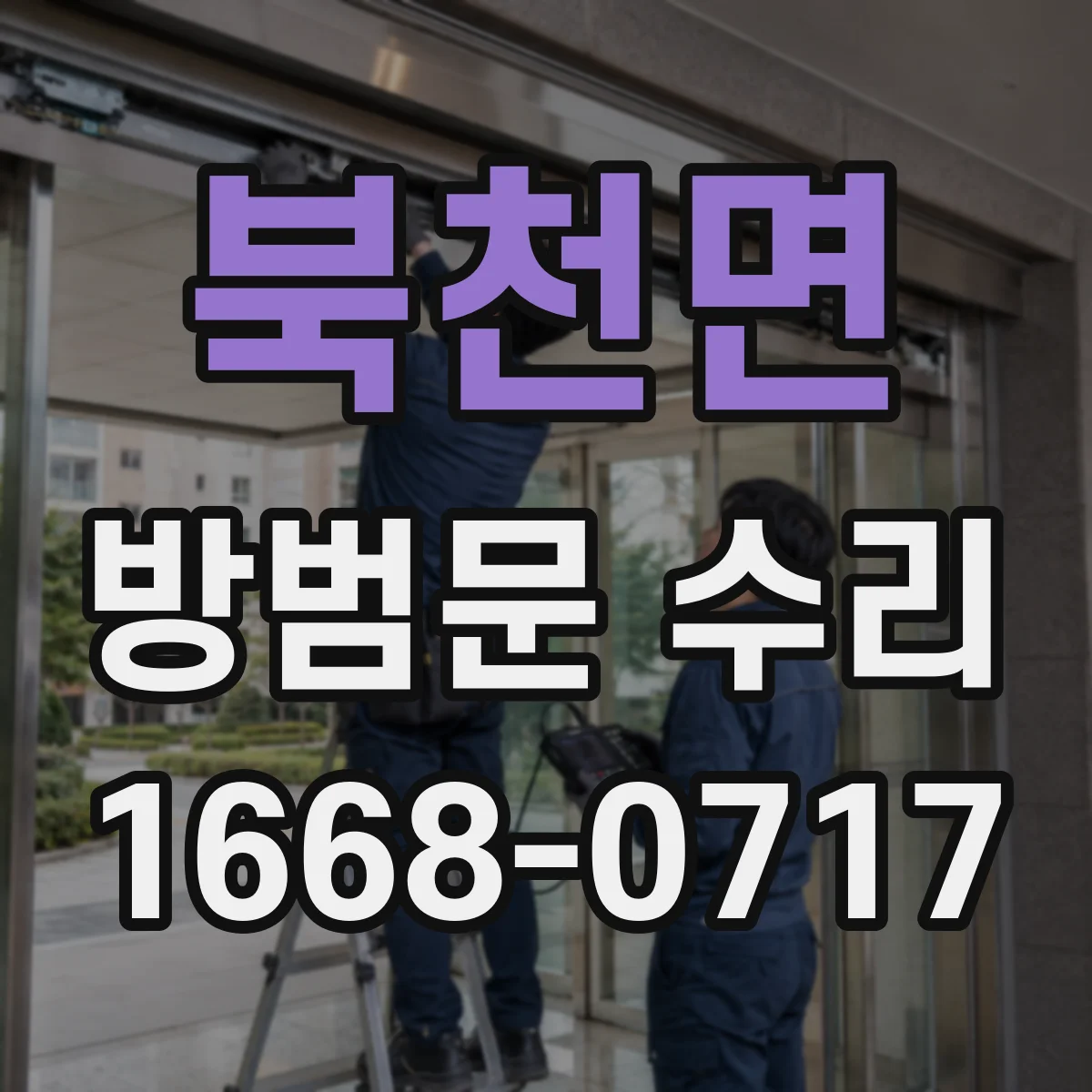 북천면 방범문 수리