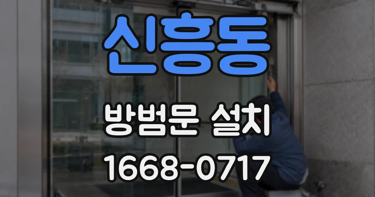 신흥동 방범문 설치