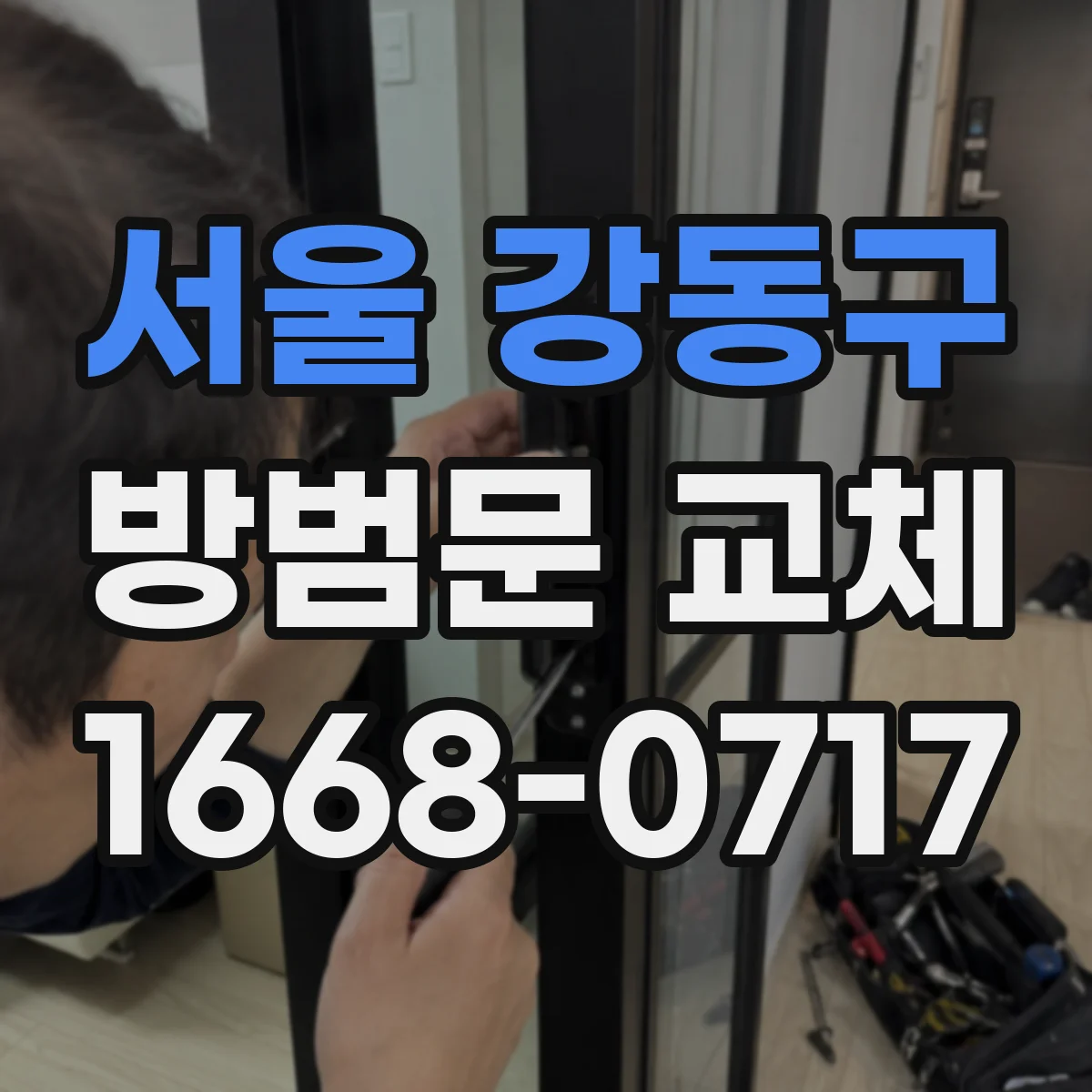 서울 강동구 방범문 교체