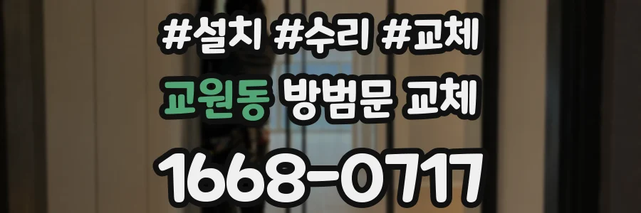 교원동 방범문 교체