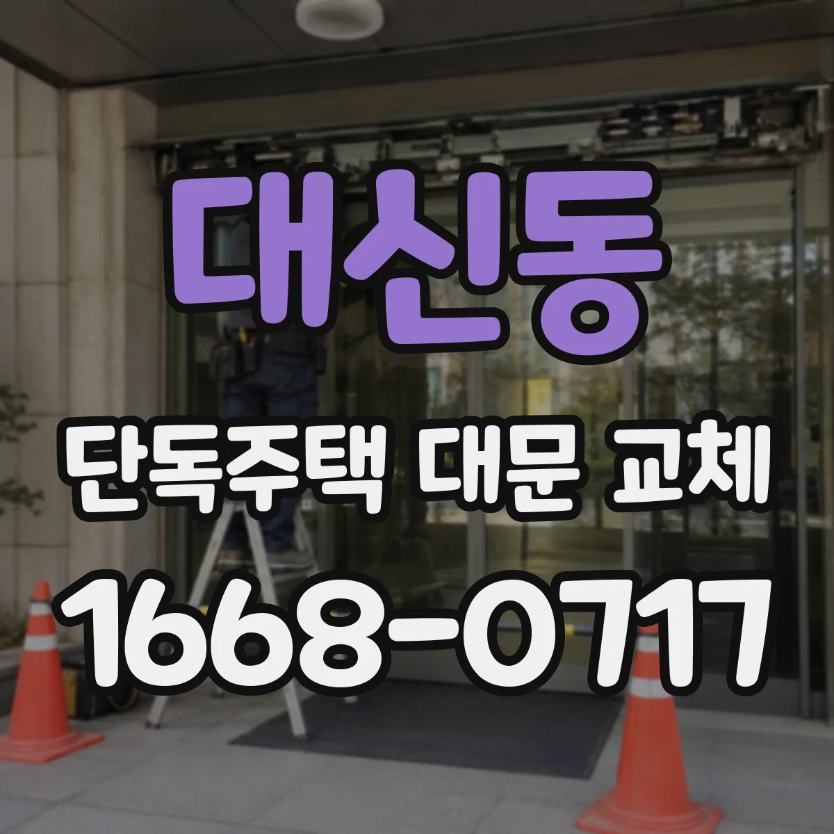 대신동 단독주택 대문 교체