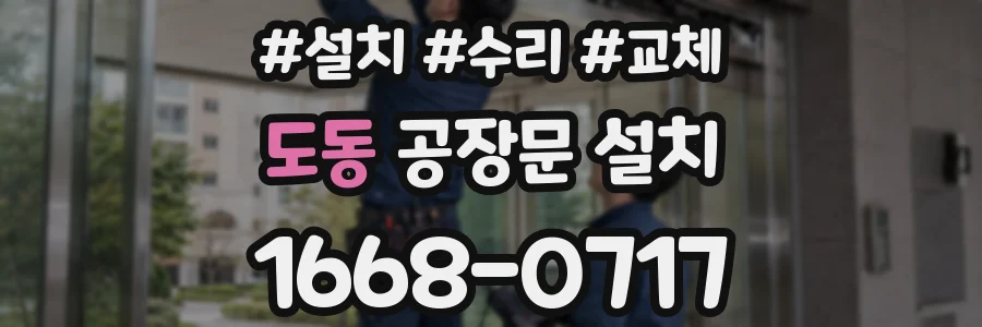 도동 공장문 설치