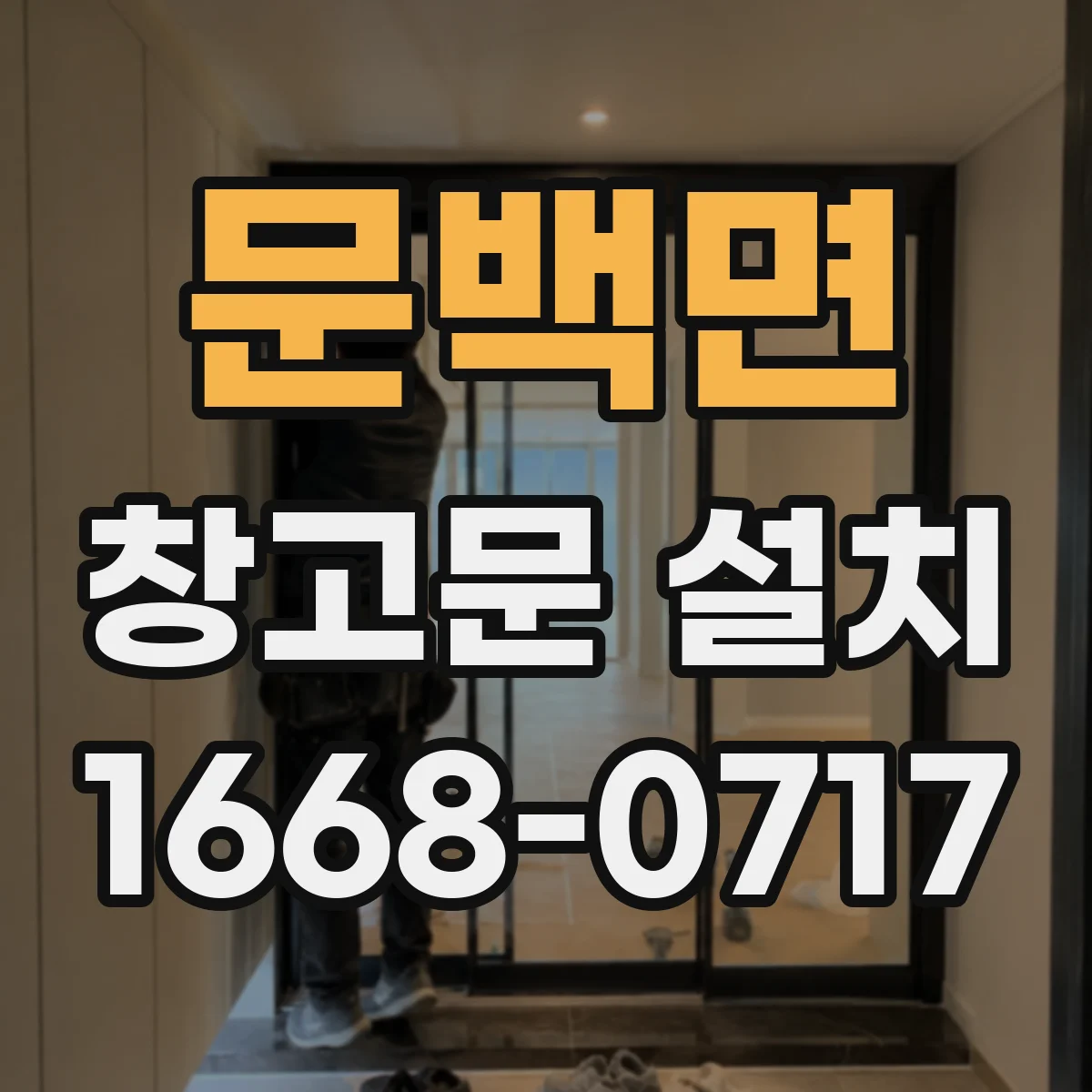 문백면 창고문 설치