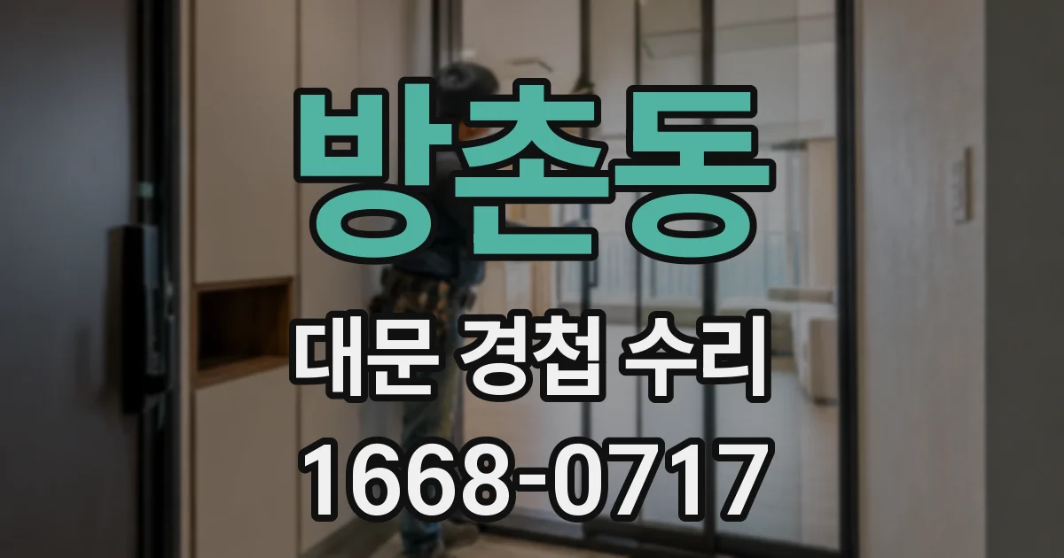 방촌동 대문 경첩 수리