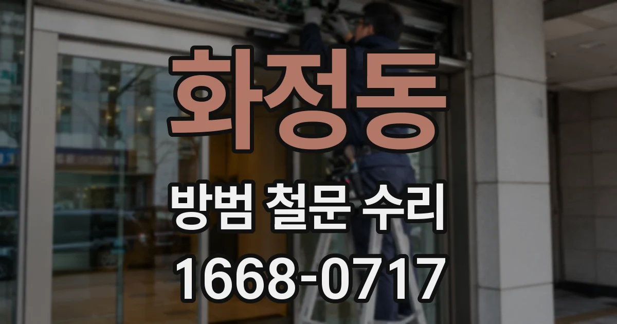화정동 방범 철문 수리