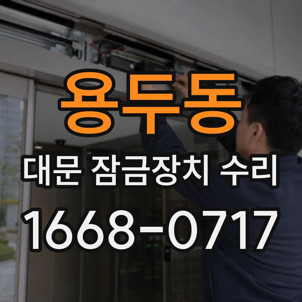 용두동 대문 잠금장치 수리