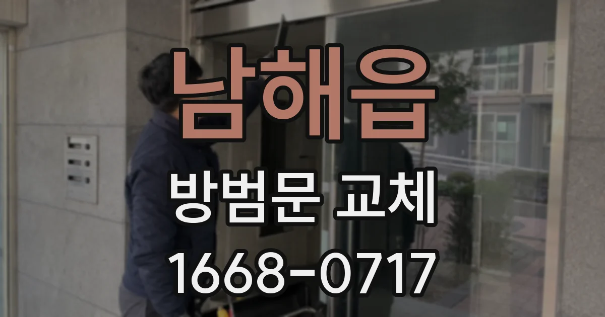 남해읍 방범문 교체