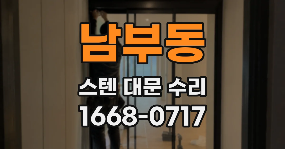 남부동 스텐 대문 수리