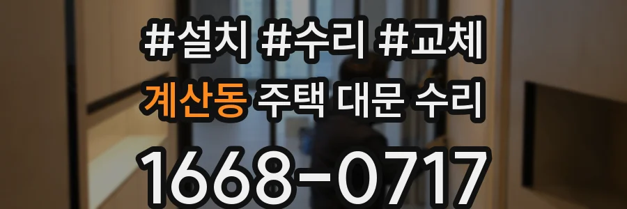 계산동 주택 대문 수리