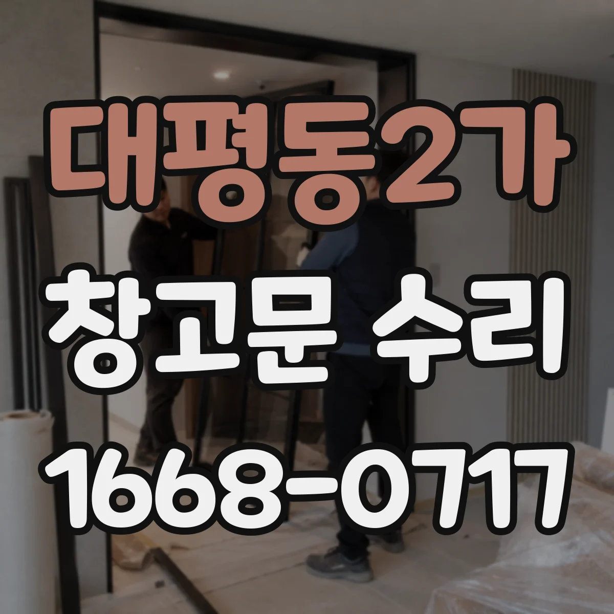 대평동2가 창고문 수리