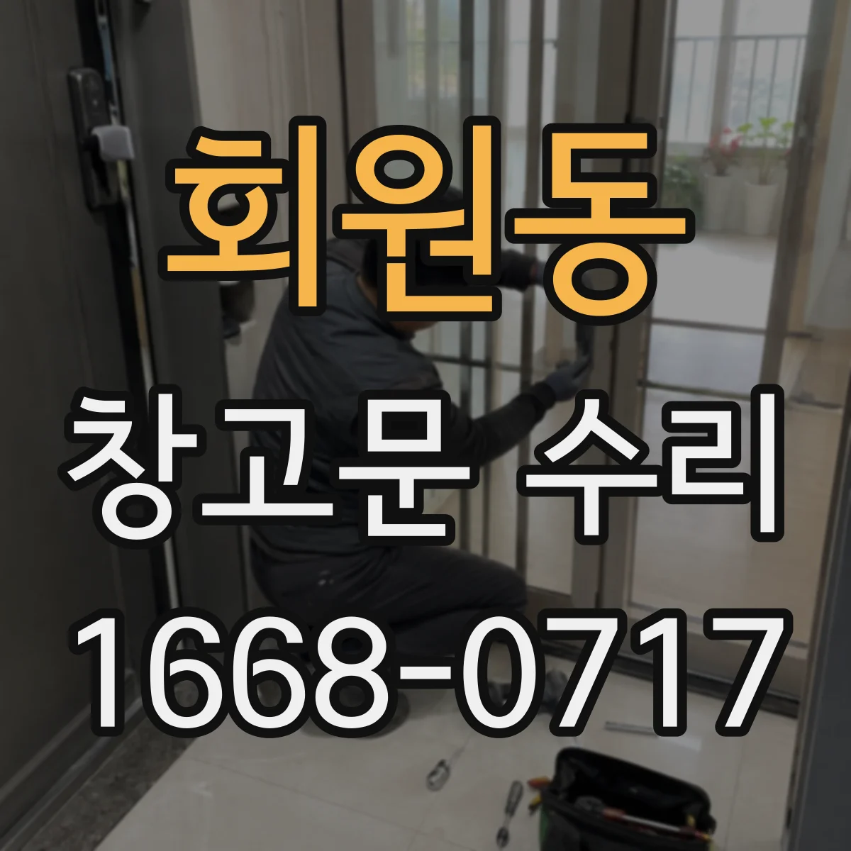 회원동 창고문 수리