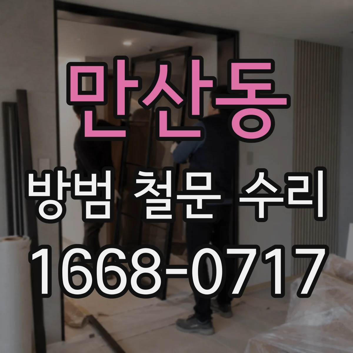 만산동 방범 철문 수리