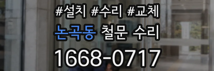 논곡동 철문 수리