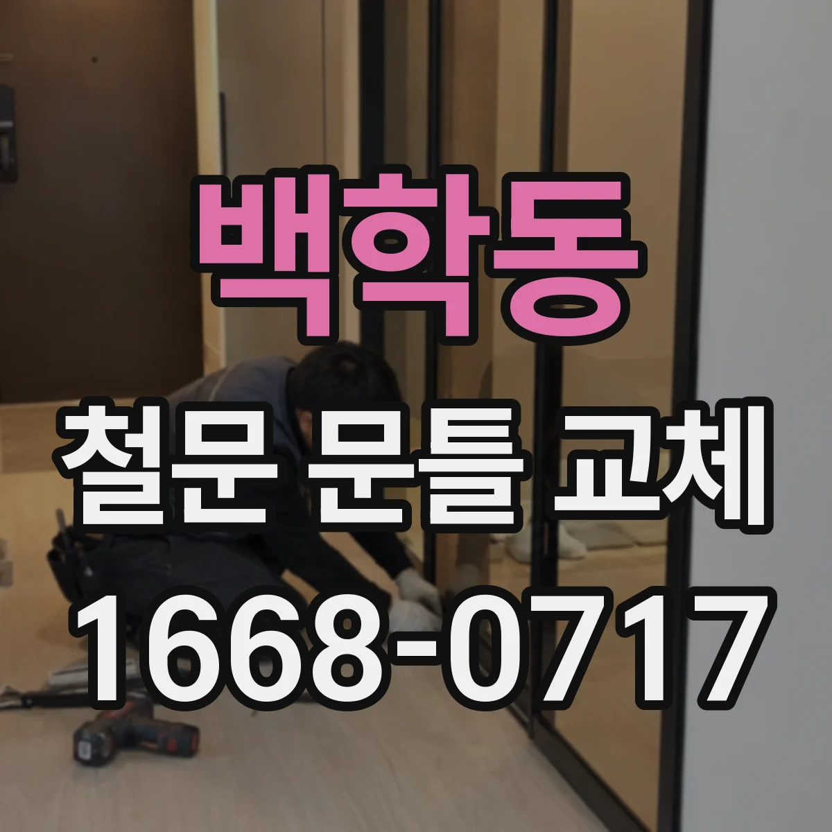 백학동 철문 문틀 교체