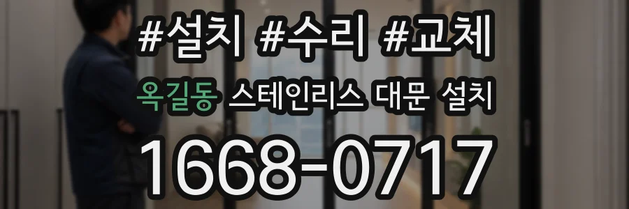 옥길동 스테인리스 대문 설치