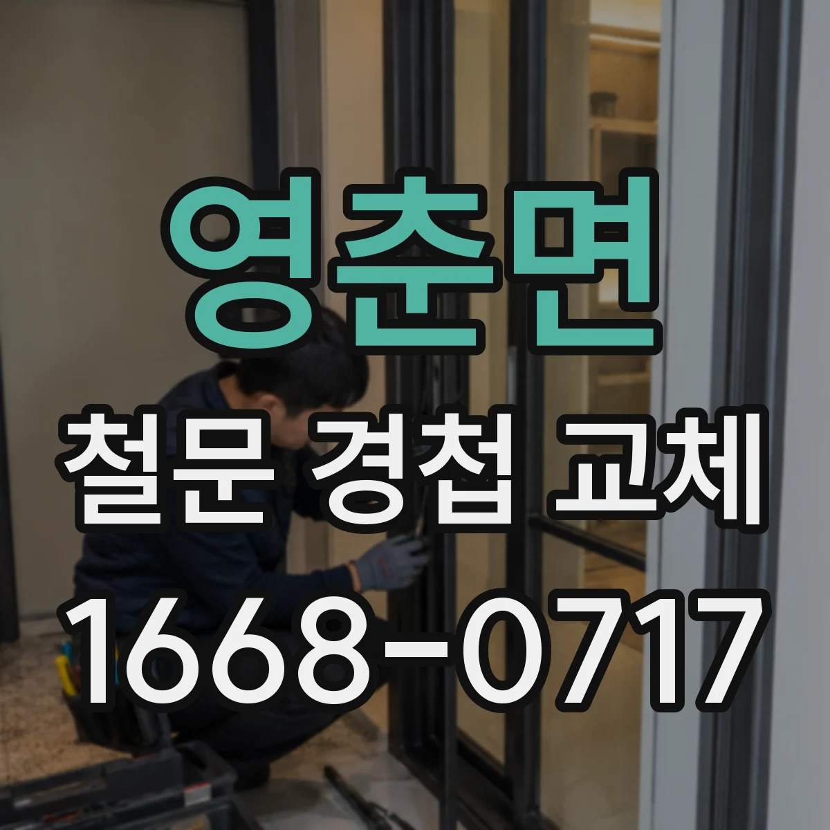 영춘면 철문 경첩 교체
