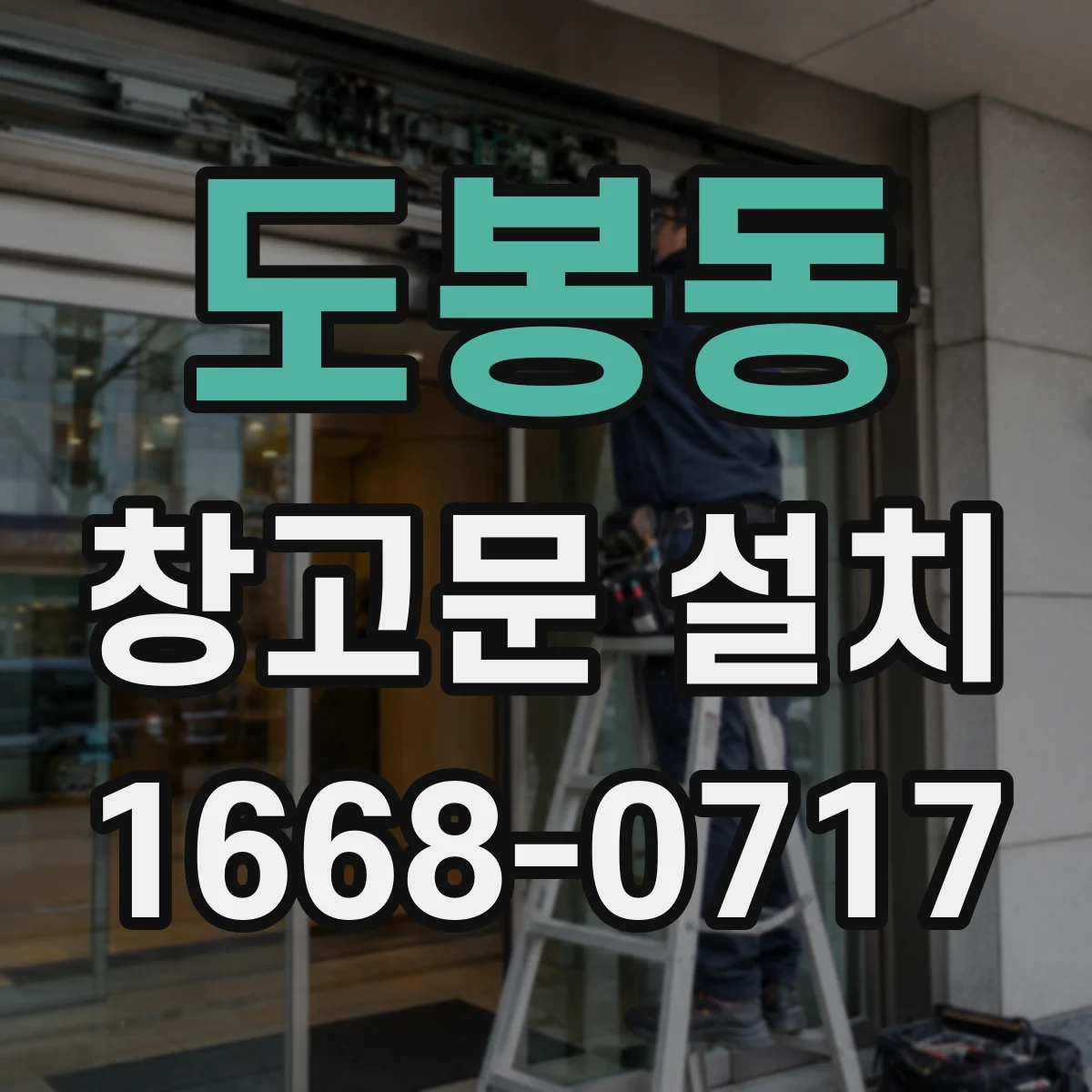 도봉동 창고문 설치