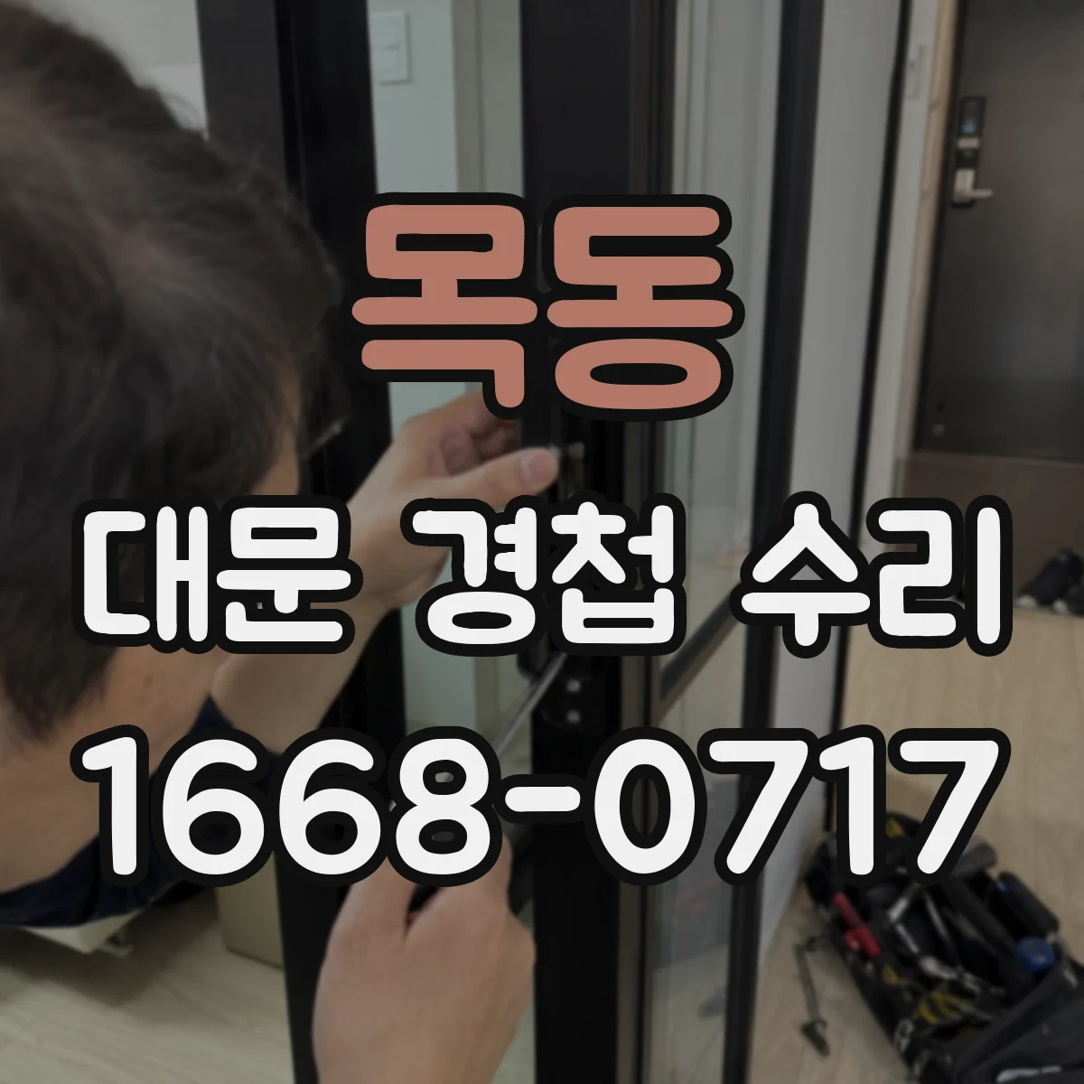 목동 대문 경첩 수리