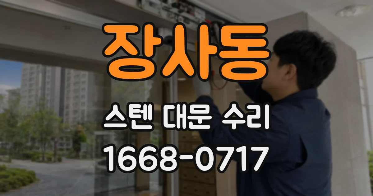 장사동 스텐 대문 수리