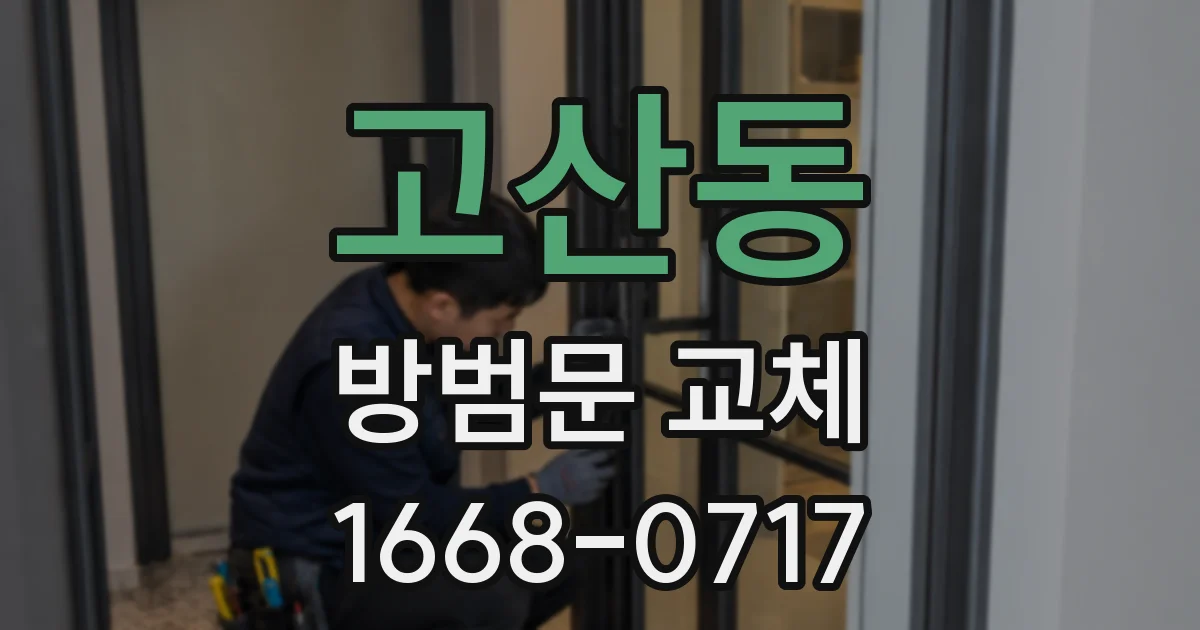고산동 방범문 교체
