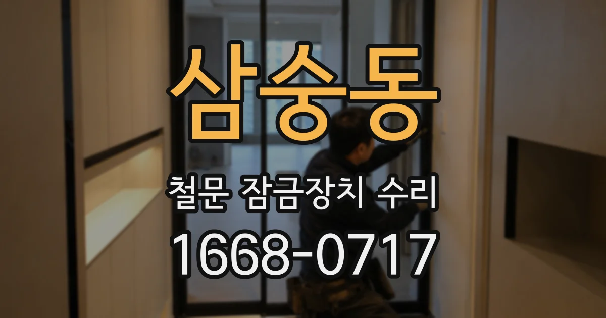 삼숭동 철문 잠금장치 수리
