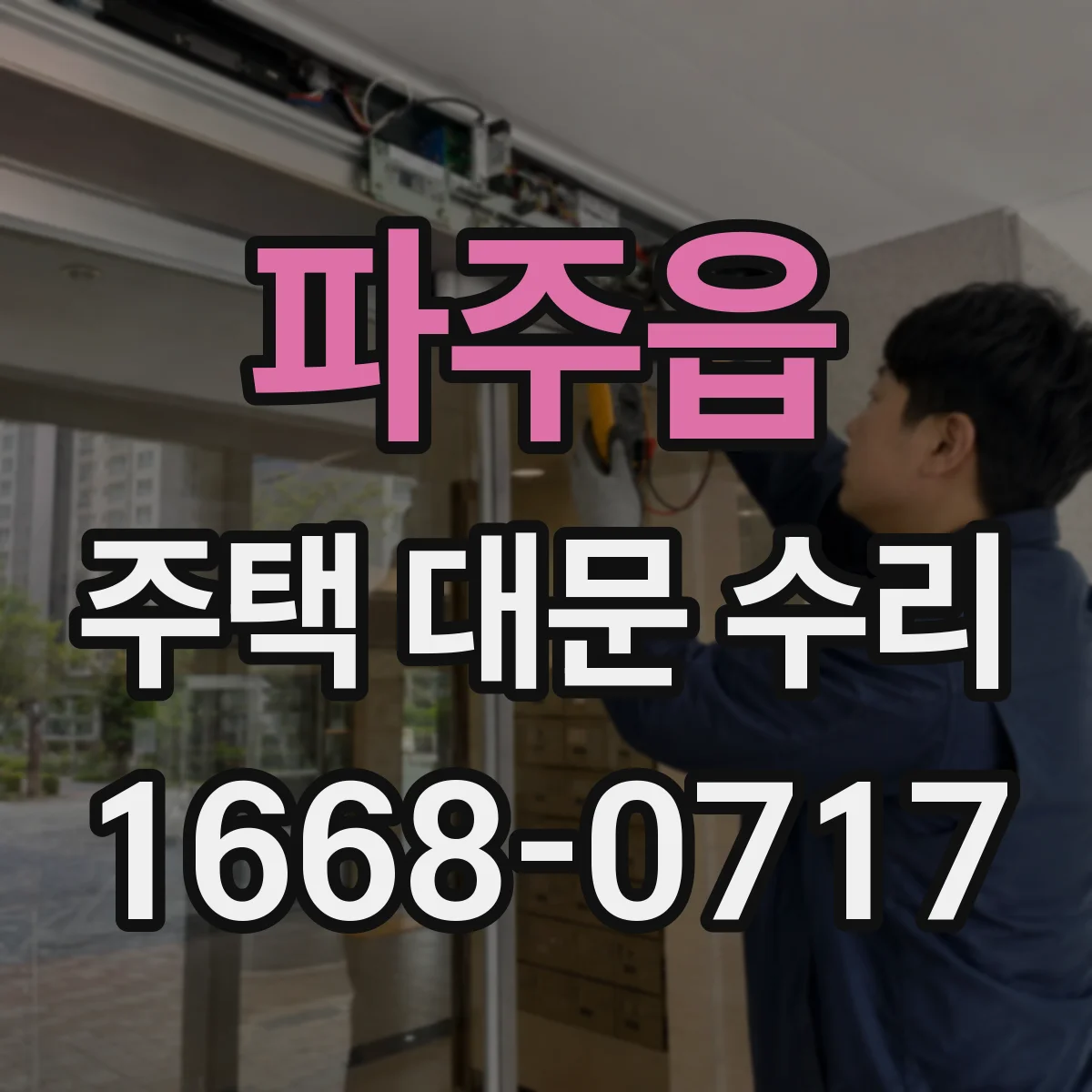파주읍 주택 대문 수리
