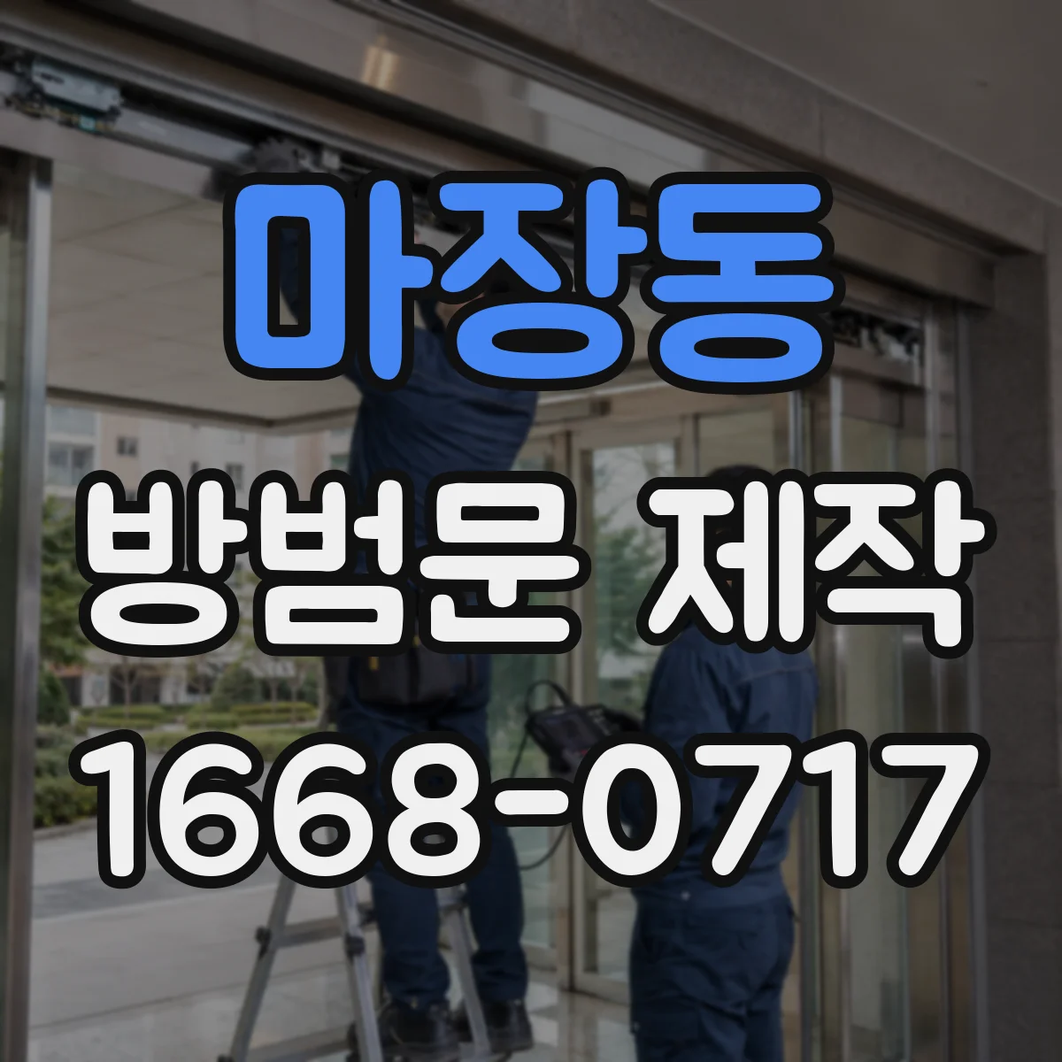 마장동 방범문 제작