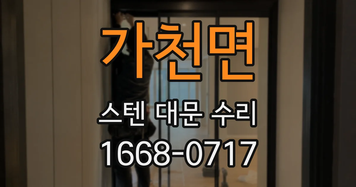 가천면 스텐 대문 수리