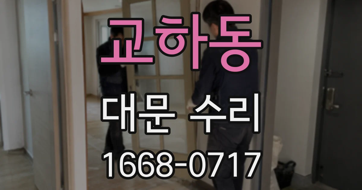 교하동 대문 수리