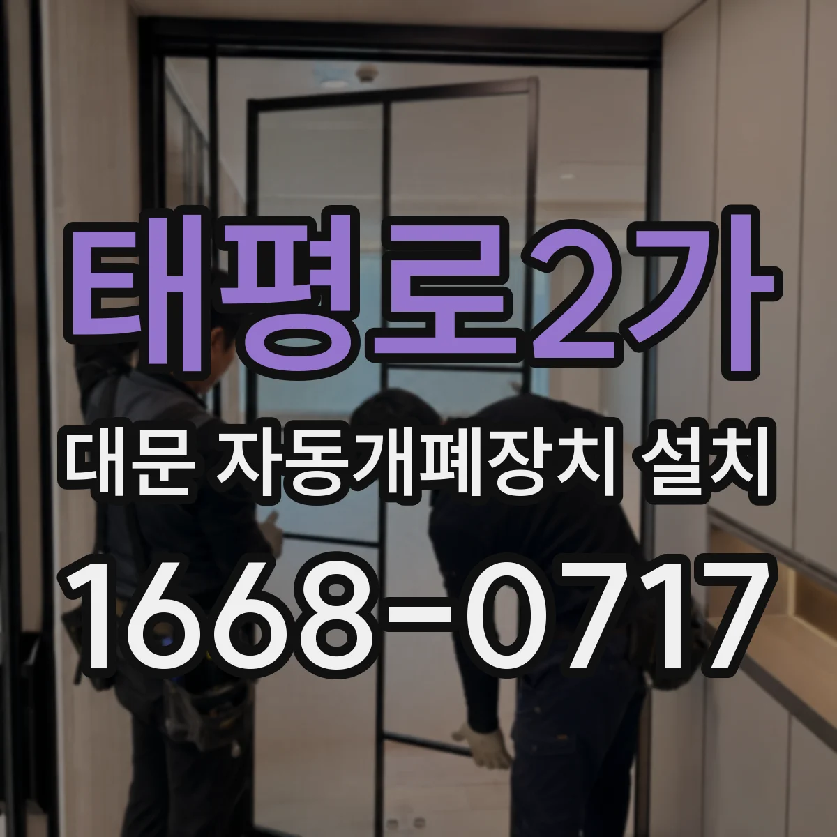 태평로2가 대문 자동개폐장치 설치