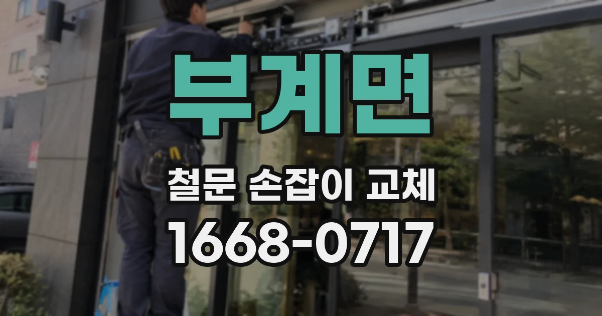 부계면 철문 손잡이 교체