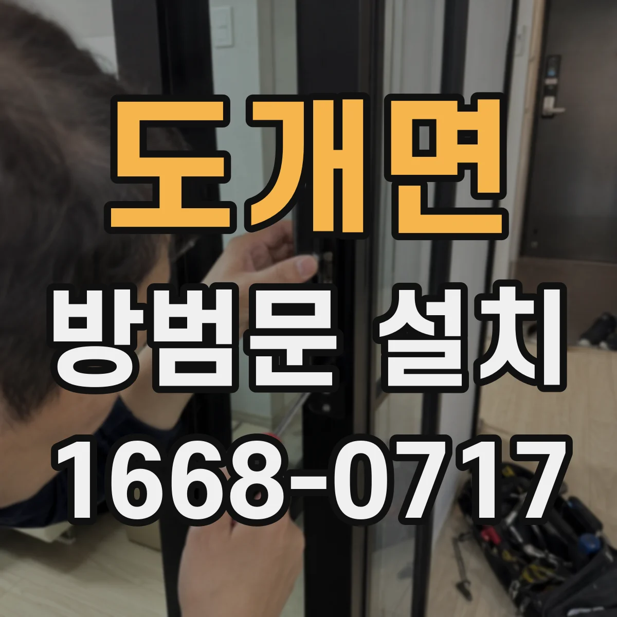 도개면 방범문 설치