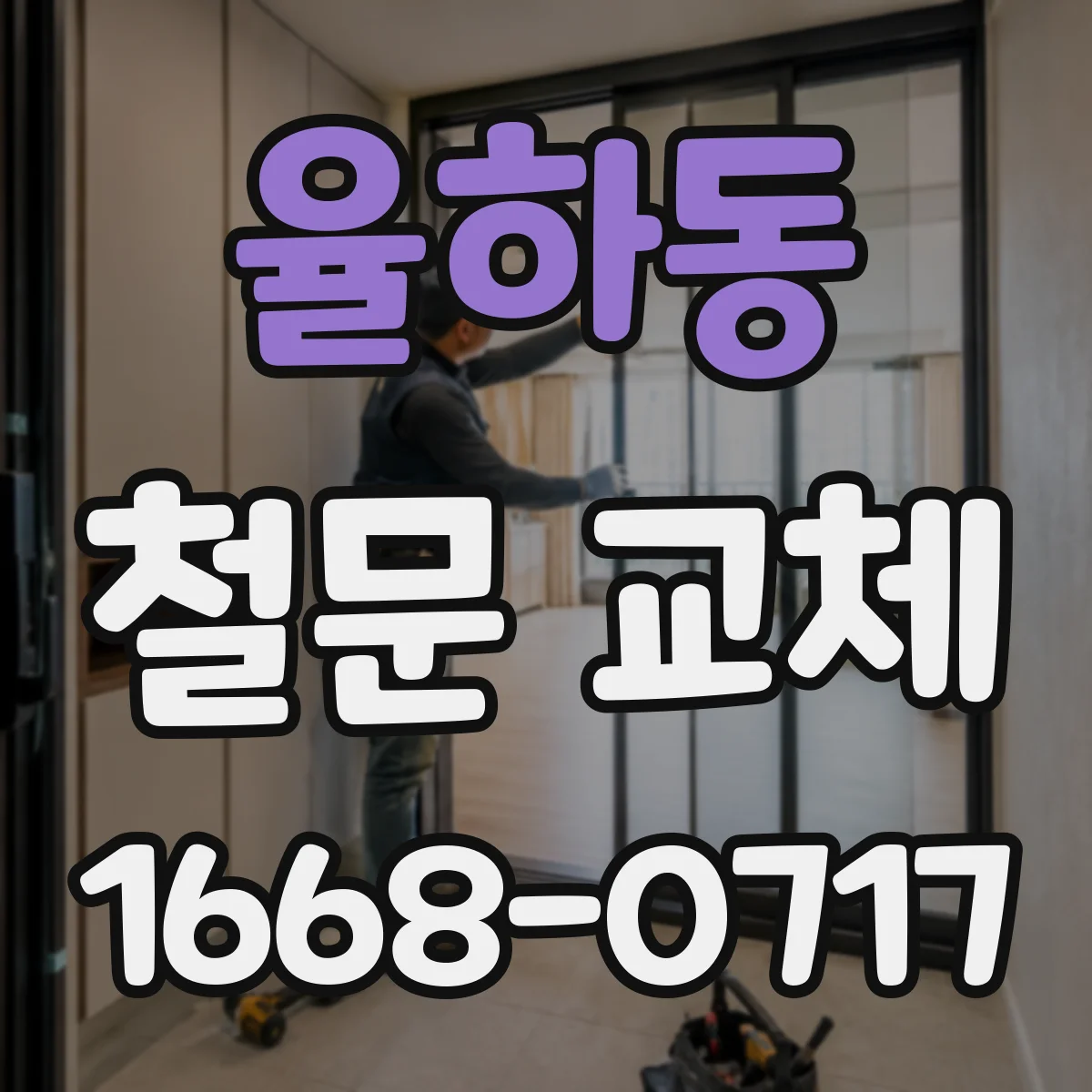율하동 철문 교체