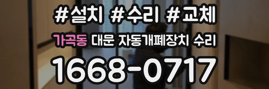 가곡동 대문 자동개폐장치 수리