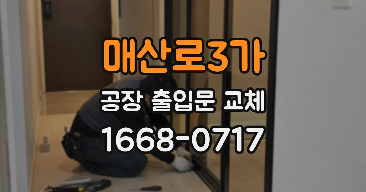 매산로3가 공장 출입문 교체