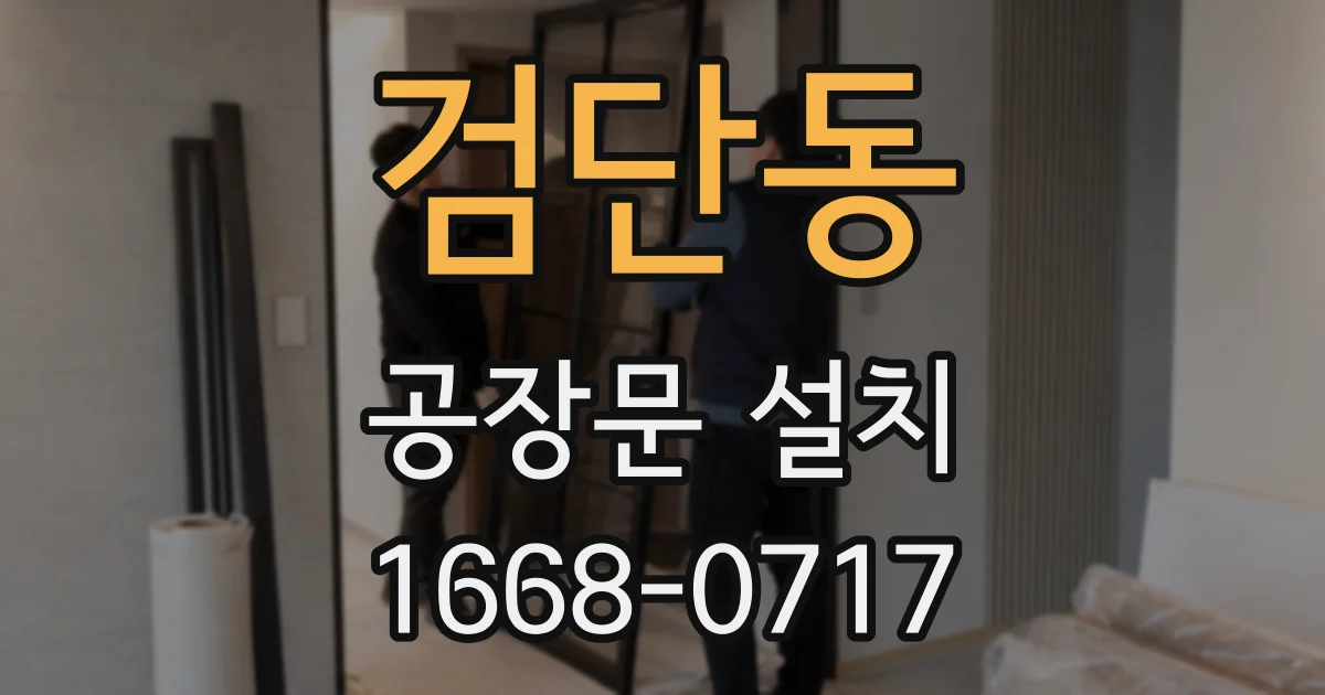 검단동 공장문 설치