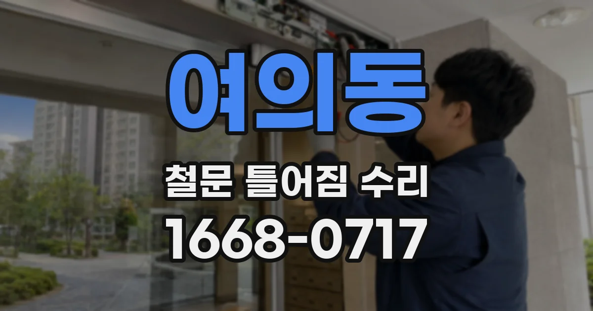 여의동 철문 틀어짐 수리
