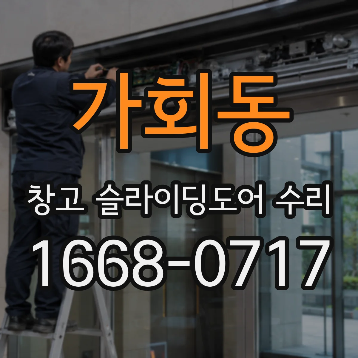 가회동 창고 슬라이딩도어 수리