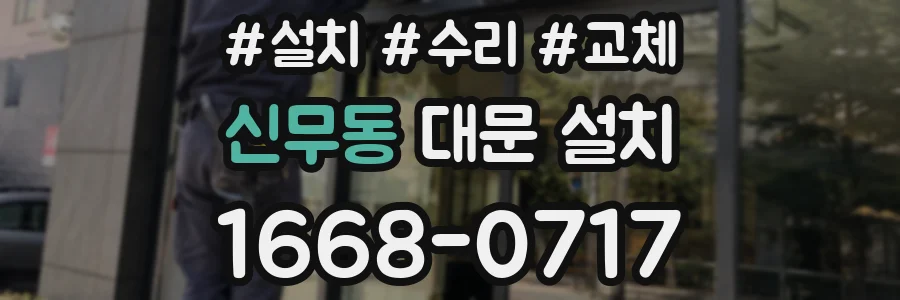 신무동 대문 설치