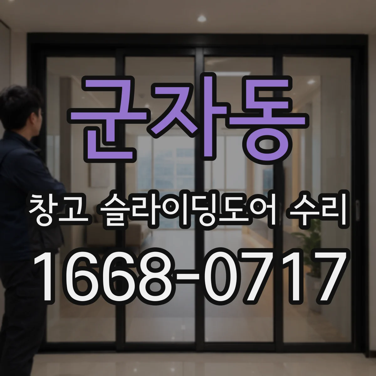 군자동 창고 슬라이딩도어 수리