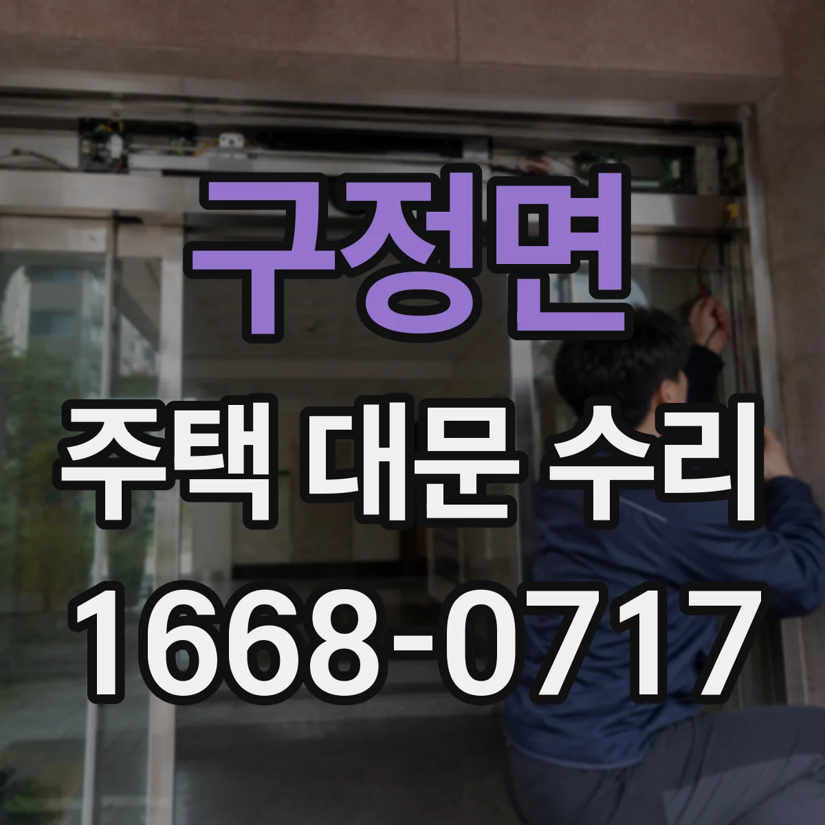 구정면 주택 대문 수리