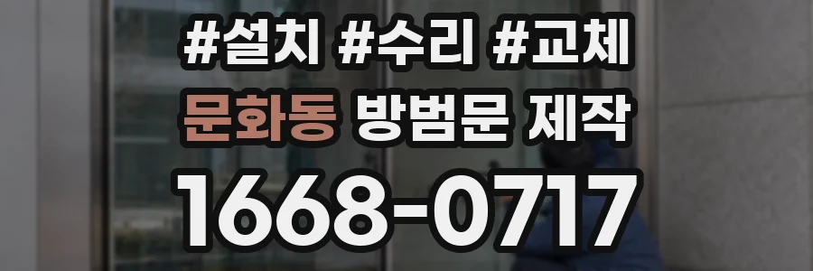 문화동 방범문 제작