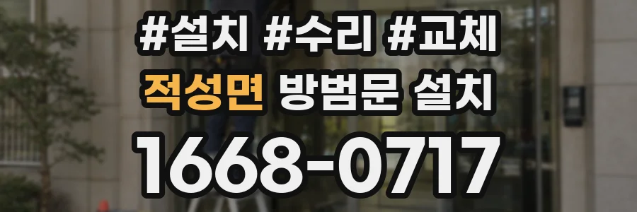 적성면 방범문 설치