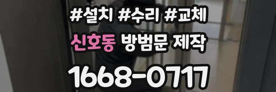 신호동 방범문 제작