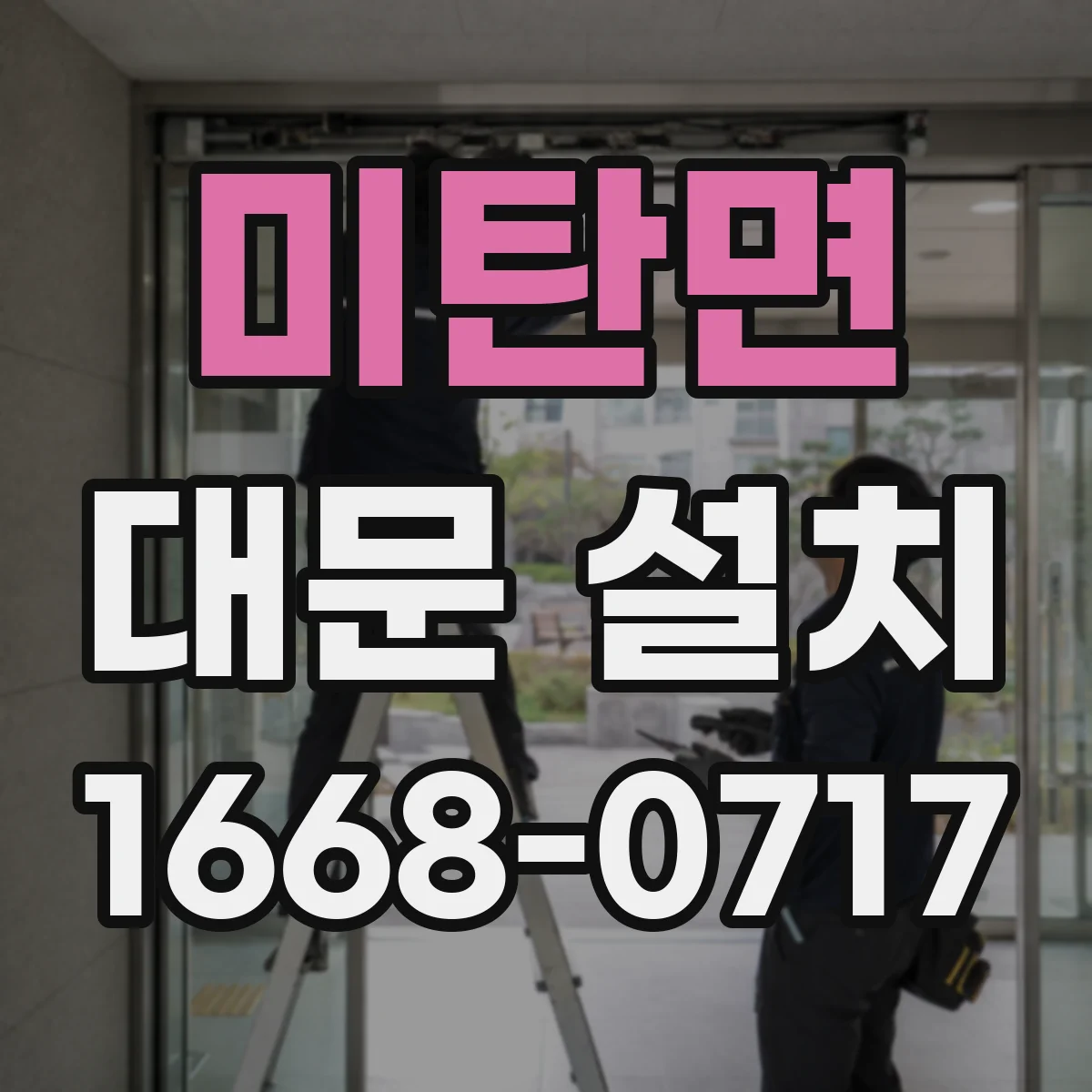 미탄면 대문 설치