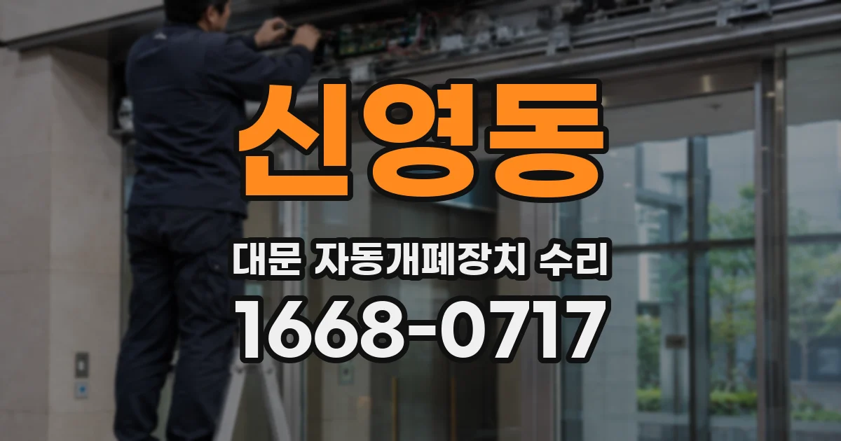 신영동 대문 자동개폐장치 수리