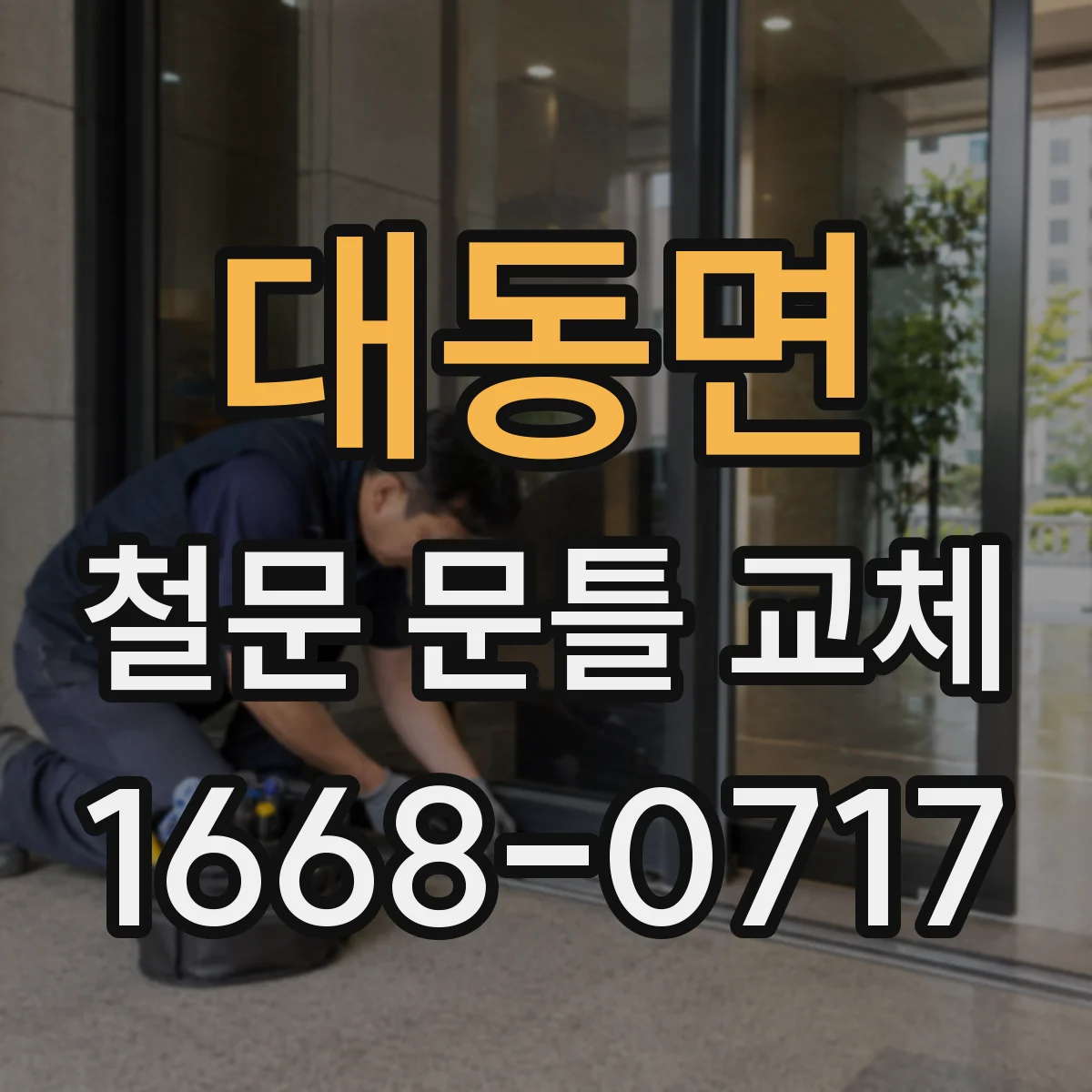 대동면 철문 문틀 교체